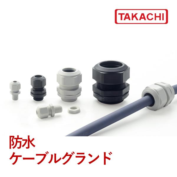 ＡＧ２０-１５Ｂ　ＡＧ型ケーブルグランド　高防水タイプ　（適合ケーブル径：φ１１〜φ１５）