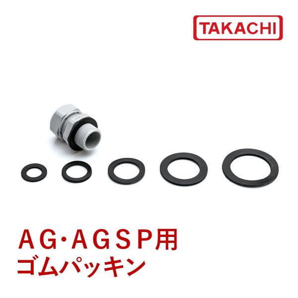 ＡＧＰ-４０ ＡＧＰ型ゴムパッキン ５枚セット（５セット以上で送料無料）