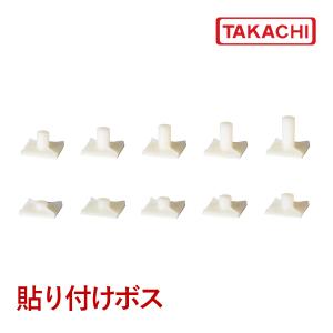 ＡＳＲ-６ ＡＳＲ型 貼り付けボス（１１セット以上で）