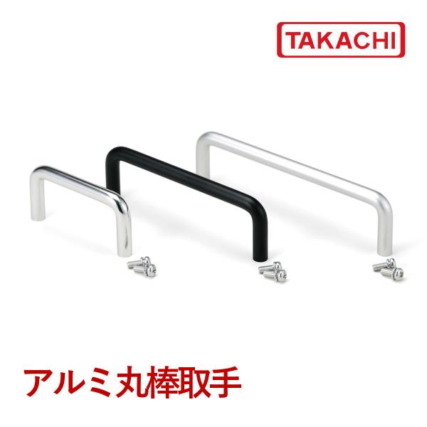 ＢＨ-８０Ｓ　ＢＨ型アルミ丸棒取手　