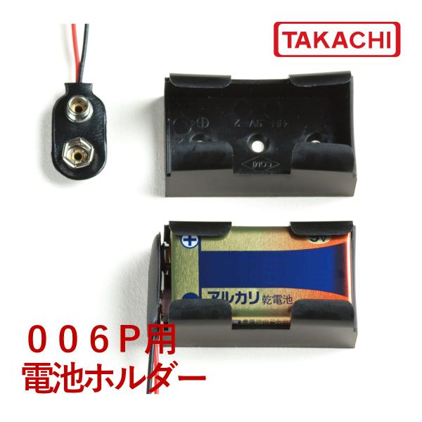 ＢＨ-９Ｖ-２　００６Ｐ（９Ｖ）用電池スナップ付ホルダー　（３３個以上で送料無料）