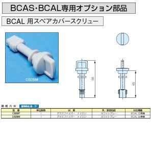 CB28M BCAL用スペアカバースクリューの詳細画像1