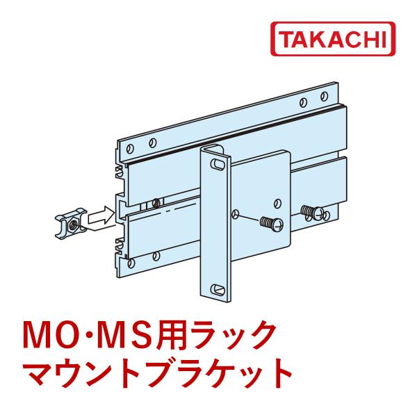 ＭＳＭ-１９９Ｇ　ＭＳＭ型ＭＳ・ＭＯ専用ラックマウントブラケット　