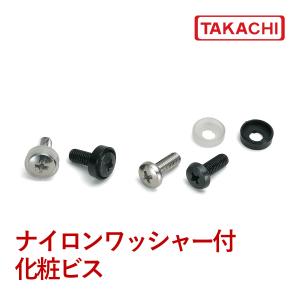 ＲＷ-４Ｂ　ＲＷ型ナイロンワッシャー付化粧ビス　２０個入り　