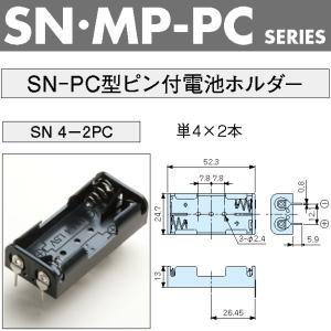 SN4-2PC UM4x2本用電池ホルダーの詳細画像1
