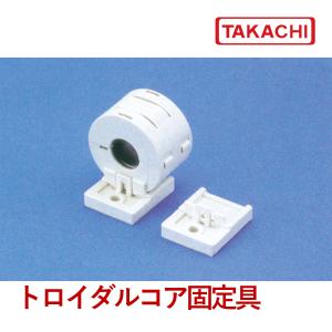 ＴＦＢ-２０２４Ｍ３ ワンタッチ分割トロイダルコア用固定具（３６点以上で送料無料）｜shoumei1616