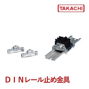 ＴＫＲ３５-１ ＴＫＲ型 ＤＩＮレール止め金具 ２個入り（２２セット以上で送料無料）｜shoumei1616