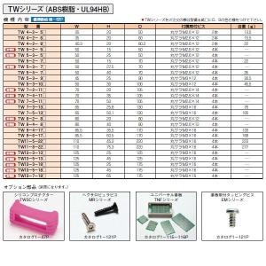 TW4-2-5B TW型 プラスチックケースの詳細画像3