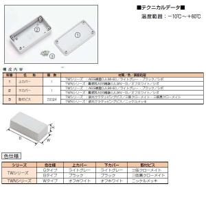 TW5-2-7B TW型 プラスチックケースの詳細画像2
