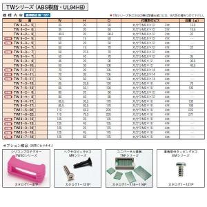 TW5-3-10B TW型 プラスチックケースの詳細画像3