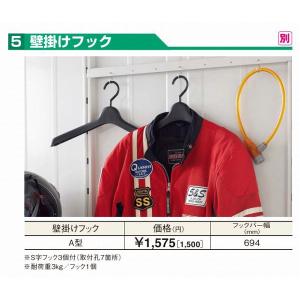 ヨド物置 エルモ オプション 壁掛けフック A型