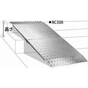 アルミスロープ 300mm段差まで RC-300 _法人様限定_ ミスギ_直送品1_（MISUGI） エクステリア｜shoumei
