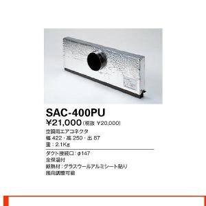 山田照明 照明器具 激安 SAC-400PU 他照明器具付属...