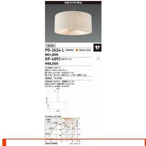 山田照明 照明器具 激安 PD-2624-L+KP-4093...
