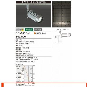 山田照明 照明器具 激安 SD-4413-L スポットライト（yamada）｜shoumei