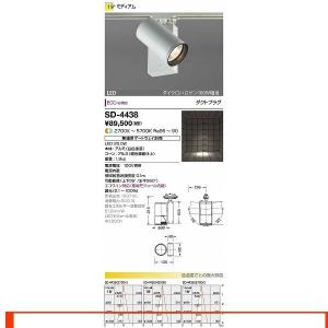 SD-4438 スポットライト 山田照明（yamada） 照明器具｜shoumei