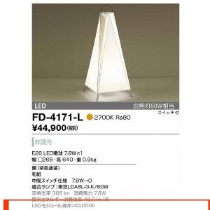 FD-4171-L スタンドライト 山田照明（yamada） 照明器具｜shoumei