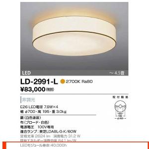 LD-2991-L シーリングライト 山田照明（yamada） 照明器具