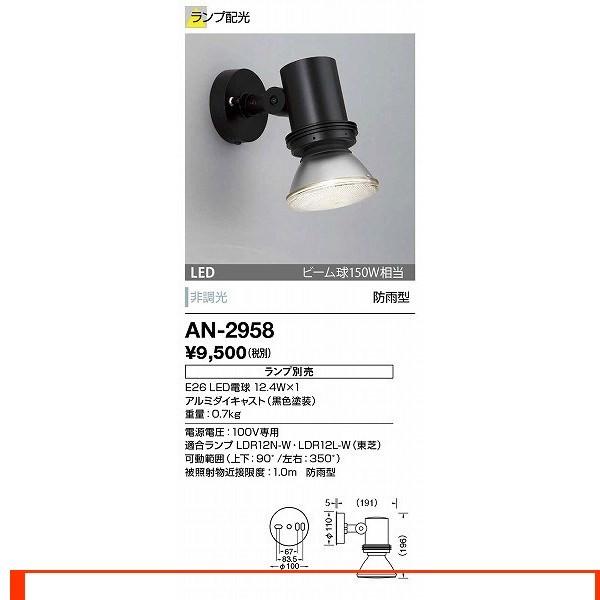 AN-2958 エクステリアライト 山田照明（yamada） 照明器具