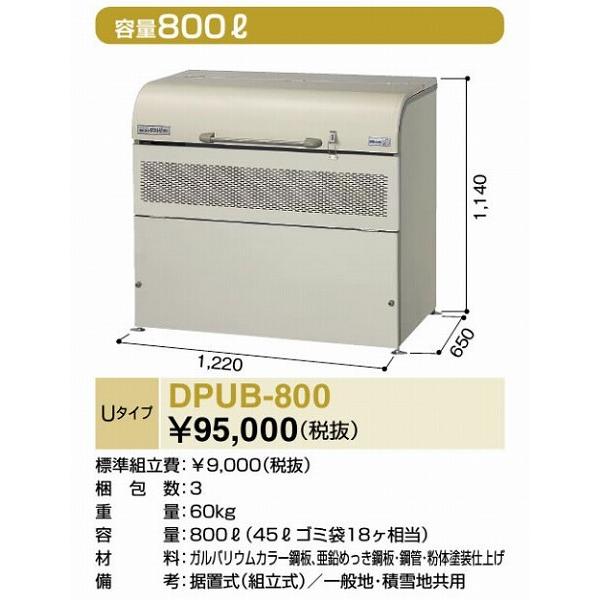 DPUB-800 ゴミ収集庫 ダストピットUタイプ(DPU型) 容量800L 間口1220タイプ ヨ...