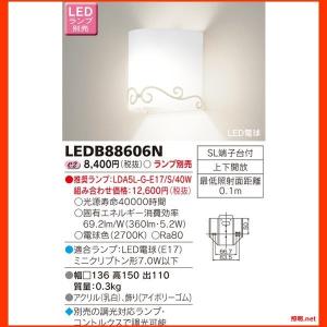 LEDB88606N LED屋内ブラケット 東芝ライテック(...