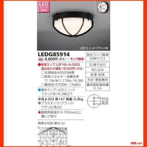 LEDG85914 LED屋外小形シーリング 東芝ライテック...