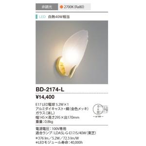BD-2174-L ブラケットライト 山田照明（yamada） 照明器具｜shoumei