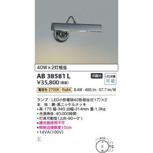 AB38581L ブラケット コイズミ照明 照明器具 ブラケット KOIZUMI_直送品1_｜shoumei