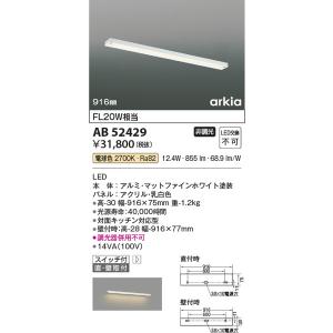 AB52429 キッチンライト コイズミ照明 照明器具 キッチンライト KOIZUMI_直送品1_｜shoumei