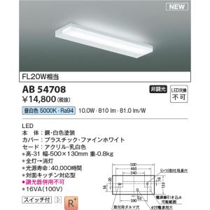 AB54708 流し元灯 コイズミ照明 照明器具 キッチンライト KOIZUMI_直送品1_｜shoumei