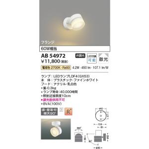 AB54972 ブラケット コイズミ照明 照明器具 スポットライト KOIZUMI_直送品1_｜shoumei