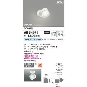AB54974 ブラケット コイズミ照明 照明器具 スポットライト KOIZUMI_直送品1_｜shoumei