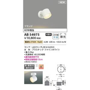 AB54975 ブラケット コイズミ照明 照明器具 スポットライト KOIZUMI_直送品1_｜shoumei