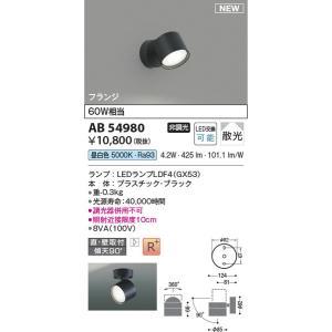 AB54980 ブラケット コイズミ照明 照明器具 スポットライト KOIZUMI_直送品1_｜shoumei
