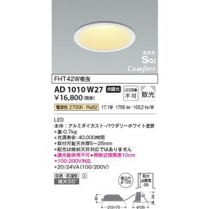 AD1010W27 高気密SGIダウンライト コイズミ照明 照明器具 ダウンライト KOIZUMI_直送品1_｜shoumei