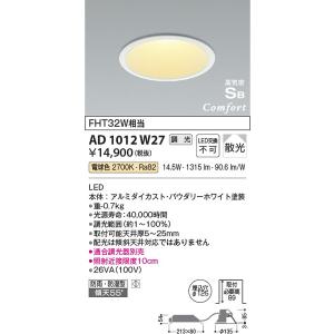 AD1012W27 高気密SBダウンライト コイズミ照明 照明器具 ダウンライト KOIZUMI_直送品1_｜shoumei