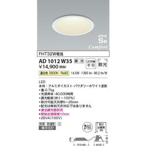 AD1012W35 高気密SBダウンライト コイズミ照明 照明器具 ダウンライト KOIZUMI_直送品1_｜shoumei