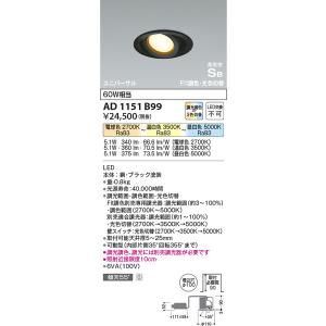 AD1151B99 高気密SBユニバーサルダウンライト コイズミ照明 照明器具 ダウンライト KOIZUMI_直送品1_｜shoumei