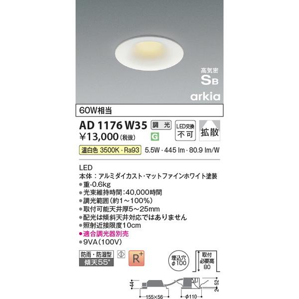 AD1176W35 高気密SBダウンライト コイズミ照明 照明器具 ダウンライト KOIZUMI_直...