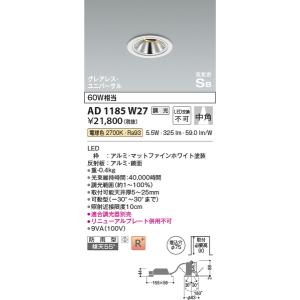 AD1185W27 高気密SBユニバーサルダウンライト コイズミ照明 照明器具 ダウンライト KOIZUMI_直送品1_｜shoumei