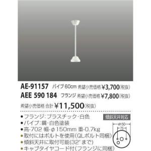 AE-91157 インテリアファン延長パイプ コイズミ照明 照明器具 シーリングファン KOIZUMI_直送品1_｜shoumei