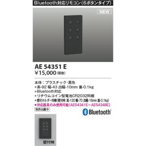 AE54351E Bluetooth対応リモコン コイズミ照明 照明器具 リモコン KOIZUMI_直送品1_｜shoumei