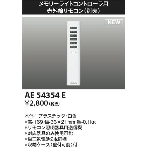 AE54354E リモコン送信器 コイズミ照明 照明器具 リモコン KOIZUMI_直送品1_