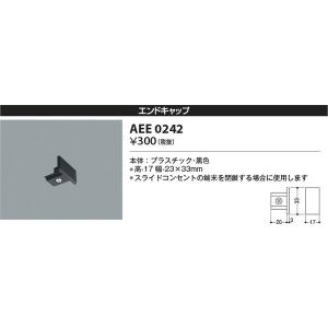 AEE0242 エンドキャップ コイズミ照明 照明器具 他照明器具付属品 KOIZUMI_直送品1_｜shoumei