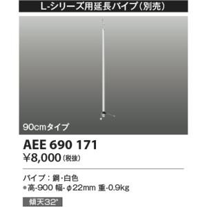 AEE690171 インテリアファン延長パイプ コイズミ照明 照明器具 シーリングファン KOIZUMI_直送品1_｜shoumei