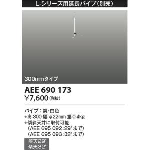 AEE690173 インテリアファン延長パイプ コイズミ照明 照明器具 シーリングファン KOIZUMI_直送品1_｜shoumei