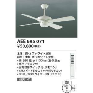 AEE695071 インテリアファン コイズミ照明 照明器具 シーリングファン KOIZUMI_直送品1_｜shoumei