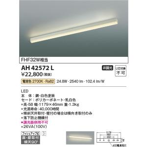 AH42572L キッチンライト コイズミ照明 照明器具 キッチンライト KOIZUMI_直送品1_｜shoumei