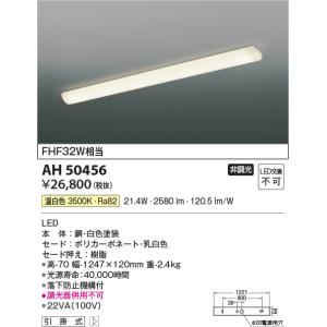 AH50456 キッチンライト コイズミ照明 照明器具 キッチンライト KOIZUMI_直送品1_｜shoumei
