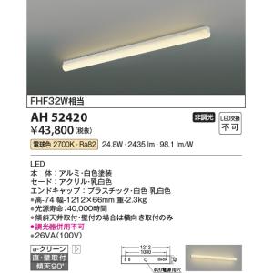 AH52420 キッチンライト コイズミ照明 照明器具 キッチンライト KOIZUMI_直送品1_｜shoumei